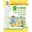 russische bücher: Вильшанская Аделя Дамировна - Тематический словарь в картинках. Мир человека. Я и мои чувства, настроение, эмоции
