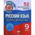 russische bücher: Девятова Надежда Михайловна - Русский язык. 9 класс. 52 диагностических варианта