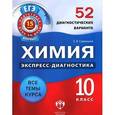 russische bücher: Савинкина Елена Владимировна - Химия. 10 класс. 52 диагностических варианта. Все темы курса