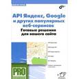 russische bücher: Петин Виктор Александрович - API Яндекс, Google и других популярных веб-сервисов. Готовые решения для вашего сайта