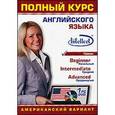 russische bücher:  - Полный курс английского языка (американский вариант)