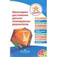 russische bücher: Степанова М.И. - Мониторинг достижения детьми планируемых результатов. Пособие для педагогов (+CD)