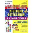 russische bücher: Пореченкова Екатерина Александровна - Английский язык. Итоговая аттестация за курс начальной школы. Тематические тестовые задания. Я и моя семья (+ CD-ROM)
