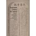 russische bücher: Головачев Валентин Цуньлиевич - Тырские стелы XV века
