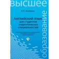 russische bücher: Агабекян Игорь Петрович - Английский язык для студентов энергетических специальностей