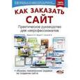 russische bücher: Воронин А. П. - Как заказать сайт. Прак. рук. для непрофессионалов