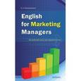 russische bücher: Прозоровский Станислав Анатольевич - English for Marketing Managers / Английский язык для маркетологов