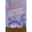 russische bücher: Чеснокова Татьяна Анатольевна - Шведско-русский и русско-шведский словарь "ложных друзей переводчика"