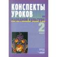 russische bücher: Фликова Ольга Владимировна - Конспекты уроков по народной культуре. 2 класс