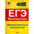 russische bücher: Колесникова Софья Ильинична - Иррациональные неравенства. ЕГЭ. Математика. Выпуск 2