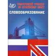 russische bücher: Веселова Ю.С. - Тематический тренажер по английскому языку. Словообразование. Готовимся к ЕГЭ