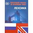 russische bücher: Веселова Ю.С. - Тематический тренажер по английскому языку. Лексика