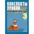 russische bücher: Фликова Ольга Владимировна - Конспекты уроков по народной культуре. 3 класс