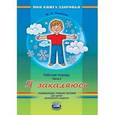russische bücher: Лазарев Михаил Львович - Я закаляюсь. Рабочая тетрадь. В 4 частях. Часть 3