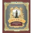 russische bücher: Бондарский Игорь Алексеевич - Суджа. Первый памятник сценическому деятелю России