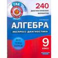 russische bücher: Мирошин Владимир Васильевич - Алгебра. 9 класс. 240 диагностических вариантов