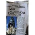 russische bücher: Батлер Ольга Владимировна - Моя маленькая Британия