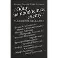 russische bücher: Завада Марина - Один не поддается счету. Искушение беседами