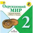 : Плешаков Андрей Анатольевич - Окружающий мир. 2 класс. Электронное приложение к учебнику А. А. Плешакова (CDpc). ФГОС