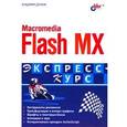 russische bücher: Дронов Владимир Александрович - Macromedia Flash MX. Экспресс-курс