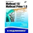russische bücher: Кирьянов Дмитрий Викторович - Mathcad 15/Mathcad Prime 1.0.(+видеокурс на сайте)