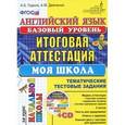 russische bücher: Година Анна Борисовна - Английский язык. Итоговая аттестация за курс начальной школы (базовый уровень). Тематические тестовые задания. Моя школа (+ CD-ROM)