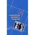russische bücher: Столяренко Людмила Дмитриевна - Психология делового общения для студентов ВУЗов