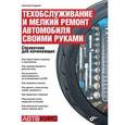 russische bücher: Гладкий Алексей Анатольевич - Техобслуживание и мелкий ремонт автомобиля своими руками. Справочник для начинающих