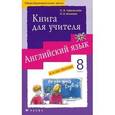 russische bücher: Афанасьева Ольга Васильевна - Английский язык. 4-й год обучения. 8 класс. Книга для учителя