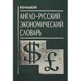 russische bücher:  - Большой А-Р экономический словарь