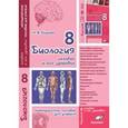 russische bücher: Бодрова Наталья Федоровна - Биология. 8 класс. Человек и его здоровье. Методическое пособие для учителя