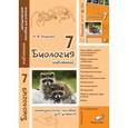 russische bücher: Бодрова Наталья Федоровна - Биология. 7 класс. Животные. Методическое пособие для учителя