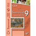 russische bücher: Бодрова Наталья Федоровна - Биология. 9 класс. Основы общей биологии. Рабочая тетрадь