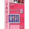 russische bücher: Бодрова Наталья Федоровна - Биология. 8 класс. Человек и его здоровье. Рабочая тетрадь. ФГОС