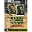 russische bücher: Ктэйн - Цифровая реставрация фотографий. Методики восстановления старых и поврежденных снимков (+CD)