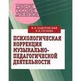 russische bücher: Подуровский Виктор Михайлович - Психологическая коррекция музыкально-педагогической деятельности
