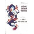russische bücher: Демина Нинель Андреевна - Проблемы китайской экономики. Учебное пособие