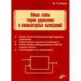 russische bücher: Петров Юрий Петрович - Новые главы теории управления и компьютерных вычислений