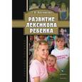 russische bücher: Плотникова Светлана Владимировна - Развитие лексикона ребенка