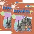 russische bücher: Воинова Альбина Аркадьевна - Испанский язык. 4 класс. Учебник в двух частях (+CD) ФГОС