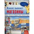 russische bücher:  - Какие бывают магазины. Книжка с наклейками. Для занятий с детьми 5-7 лет