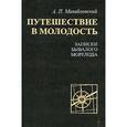 russische bücher: Михайловский Александр - Путешествие в молодость. Записки бывалого морехода