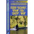 russische bücher: Хорхордин Е. Г. - Усовершенствование серийных мотолодок: Казанка, Крым, Обь…