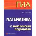 russische bücher: Глизбург Вита Иммануиловна - Математика. ГИА. Комплексная подготовка