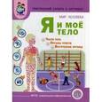 russische bücher: Козлова Светлана Акимовна - Мир человека. Я и мое тело + методические рекомендации к тематическому словарю в картинках. ФГОС