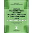 russische bücher:  - Санитарно-эпидемиологические требования к устройству, содержанию и организации режима работы в ДОУ
