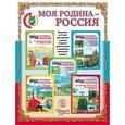 russische bücher:  - Моя Родина - Россия. Дидактический материал в сюжетных картинках + методические рекомендации