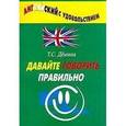 russische bücher: Демина Татьяна Степановна - Давайте говорить правильно. Давайте говорить правильно
