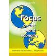 russische bücher: Куликова Ольга Викторовна - Мировая экономика - подробно. Учебное пособие по английскому языку