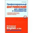 russische bücher: Алонцева Наталья Владимировна - Профессиональный английский для юристов и экономистов / Professional English in USA Law and Economics